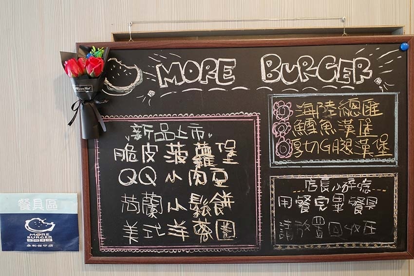 【永和早午餐】『墨爾漢堡More Burger 永和保平店』 【永和早午餐】『墨爾漢堡More Burger 永和保平店』