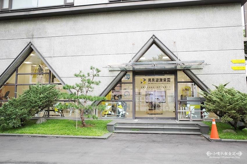 【桃園景點】『亮亮健康樂園』首座以運動健康為主題的觀光工廠/ 【桃園景點】『亮亮健康樂園』首座以運動健康為主題的觀光工廠/
