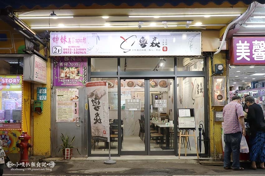 【中和港式料理】『粵焱港式料理』近南勢角站/中和興南夜市美食 【中和港式料理】『粵焱港式料理』近南勢角站/中和興南夜市美食