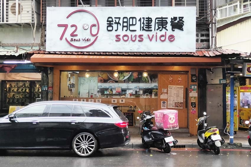 【永和美食】『72度C舒肥健康餐 永和保平店』近樂華夜市/選 【永和美食】『72度C舒肥健康餐 永和保平店』近樂華夜市/選