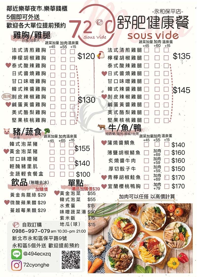 【永和美食】『72度C舒肥健康餐 永和保平店』近樂華夜市/選 【永和美食】『72度C舒肥健康餐 永和保平店』近樂華夜市/選