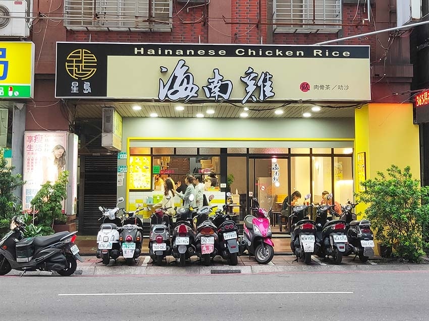 【永和美食】『星島海南雞飯永安店』近永安市場站/永和好吃海南 【永和美食】『星島海南雞飯永安店』近永安市場站/永和好吃海南
