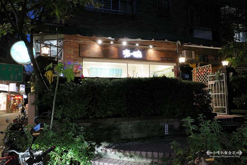 【中和四號公園附近美食】『來一碗poke夏威夷私廚料理健康餐 【中和四號公園附近美食】『來一碗poke夏威夷私廚料理健康餐