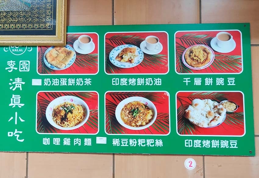 【中和緬甸街美食】『李園清真小吃』近南勢角站/中和華新街美食 【中和緬甸街美食】『李園清真小吃』近南勢角站/中和華新街美食