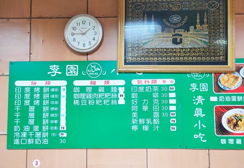 【中和緬甸街美食】『李園清真小吃』近南勢角站/中和華新街美食 【中和緬甸街美食】『李園清真小吃』近南勢角站/中和華新街美食