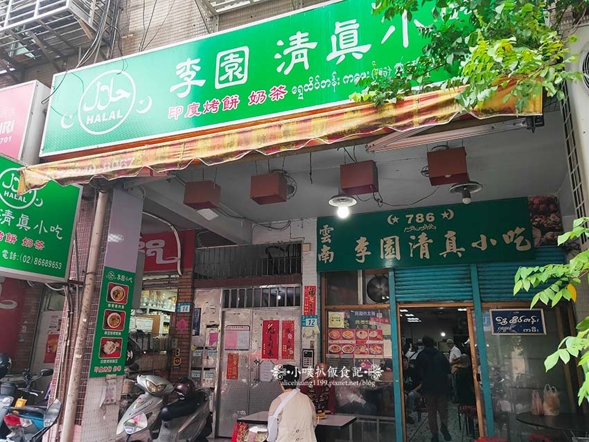 【中和緬甸街美食】『李園清真小吃』近南勢角站/中和華新街美食 【中和緬甸街美食】『李園清真小吃』近南勢角站/中和華新街美食