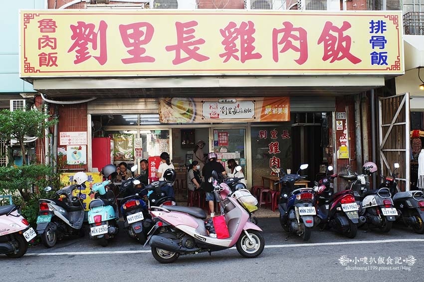 【嘉義美食】『劉里長火雞肉飯』在地必吃美食/觀光客排隊老店/ 【嘉義美食】『劉里長火雞肉飯』在地必吃美食/觀光客排隊老店/