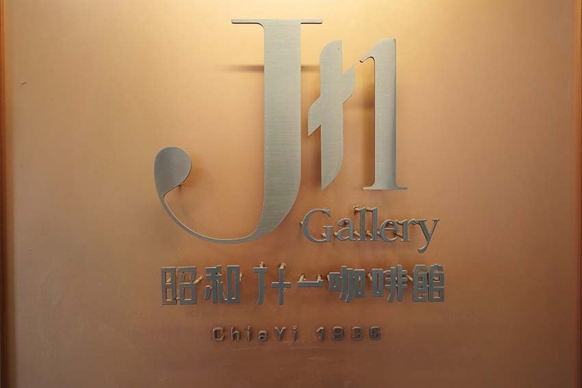 【嘉義咖啡廳】『昭和J11咖啡館』質感美術館咖啡館/環境復古 【嘉義咖啡廳】『昭和J11咖啡館』質感美術館咖啡館/環境復古