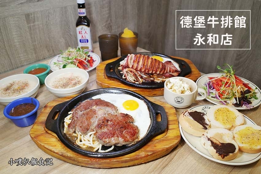德堡牛排館 永和店.jpg 德堡牛排館 永和店.jpg