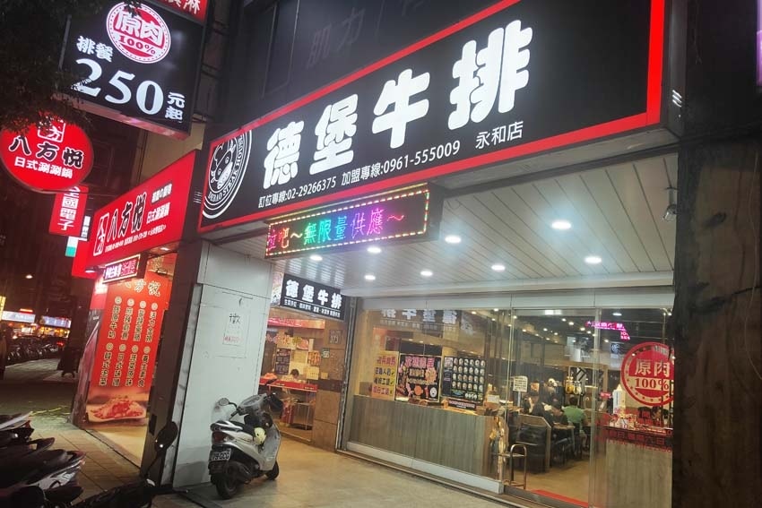 【永和美食】『德堡牛排館 永和店』近永安市場站/排餐250 【永和美食】『德堡牛排館 永和店』近永安市場站/排餐250