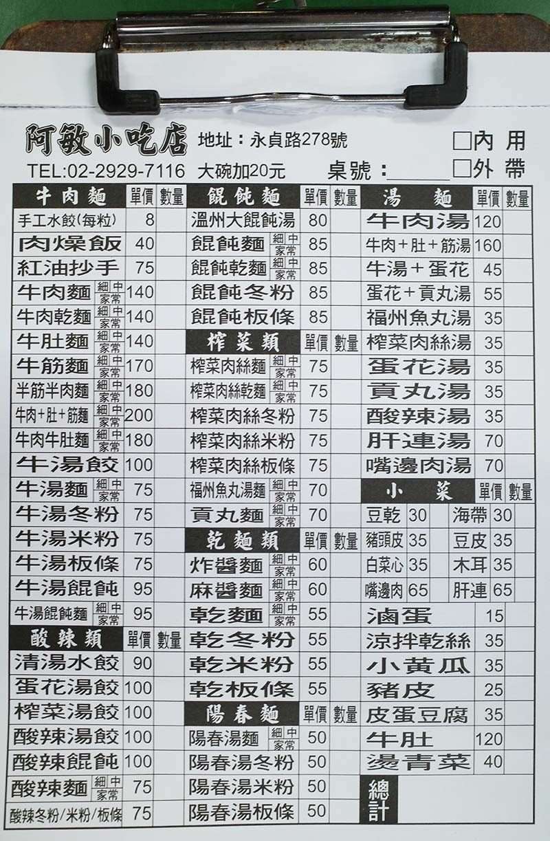 【中和美食】『阿敏水餃牛肉麵』近永安市場站/四號公園周邊美食 【中和美食】『阿敏水餃牛肉麵』近永安市場站/四號公園周邊美食