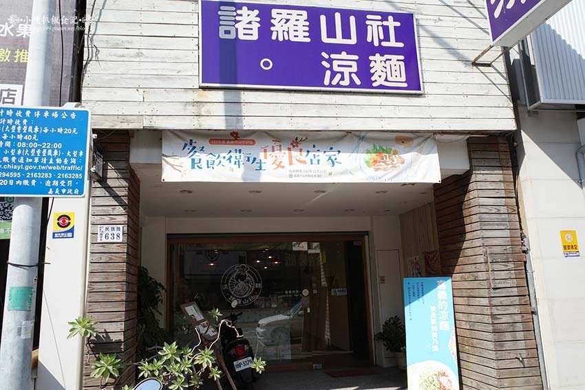 【嘉義美食】『諸羅山社涼麵店』嘉義的涼麵,就是要加美乃滋/嘉 【嘉義美食】『諸羅山社涼麵店』嘉義的涼麵,就是要加美乃滋/嘉