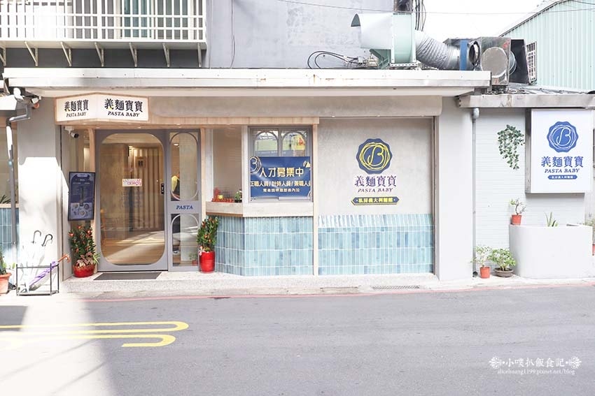 【中和平價義大利麵】『義麵寶寶 中和圓通店』近中和站/cp值 【中和平價義大利麵】『義麵寶寶 中和圓通店』近中和站/cp值