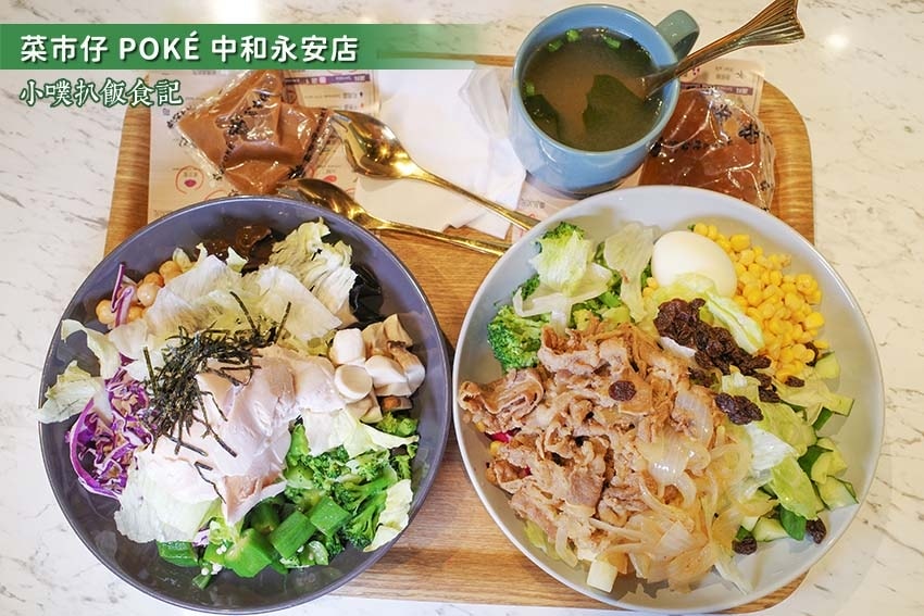 【中永和健康餐盒懶人包】精選6家中永和美食/低油低鹽/低gi 菜市仔 POKÉ 中和永安店.jpg