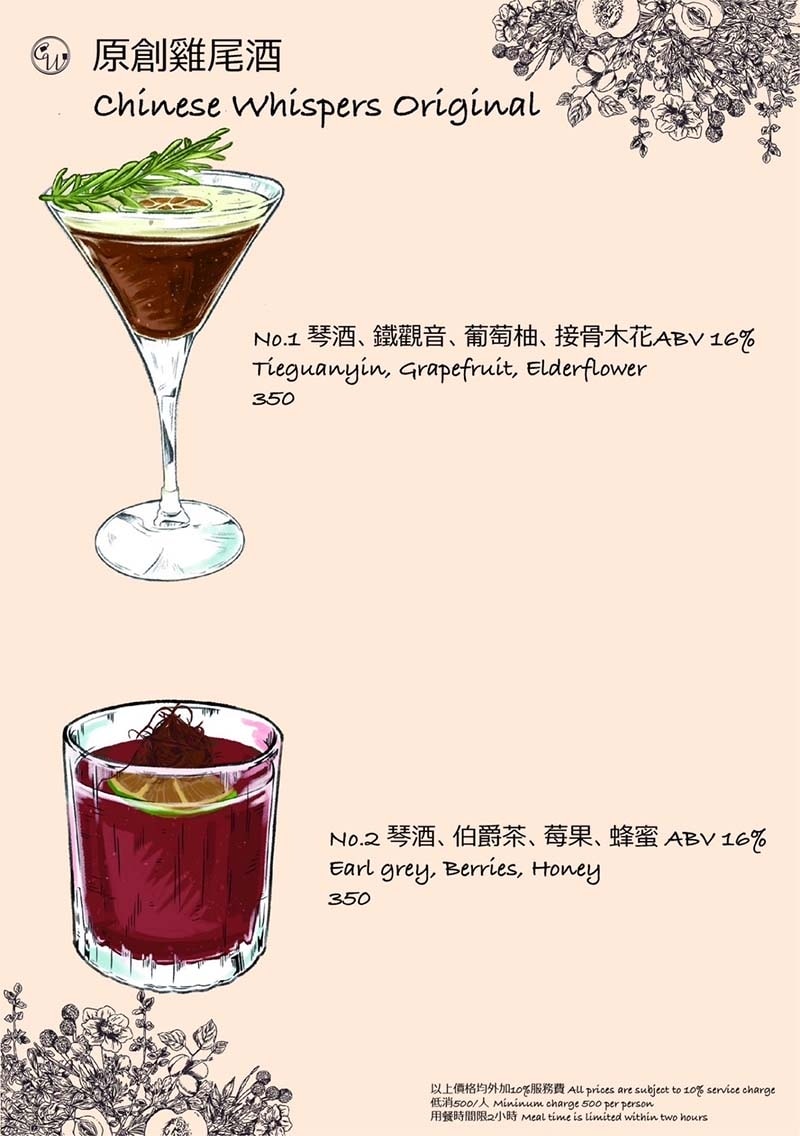 【東區餐酒館】『Chinese Whispers悄悄話餐酒館 【東區餐酒館】『Chinese Whispers悄悄話餐酒館