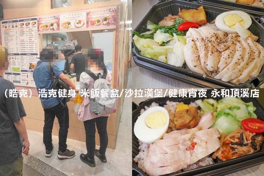 【中永和健康餐盒懶人包】精選9家中永和健康餐盒推薦/低油低鹽 【中永和健康餐盒懶人包】精選9家中永和健康餐盒推薦/低油低鹽