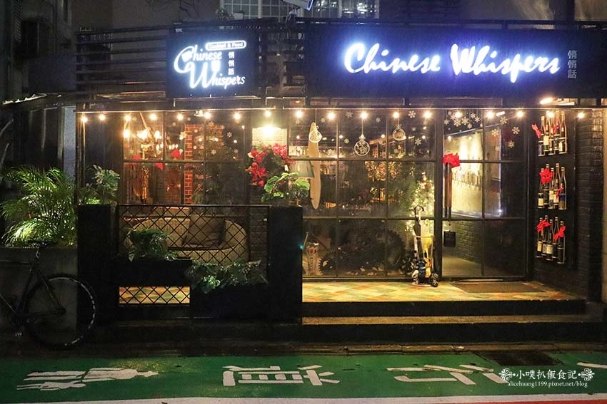 【東區餐酒館】『Chinese Whispers悄悄話餐酒館 【東區餐酒館】『Chinese Whispers悄悄話餐酒館