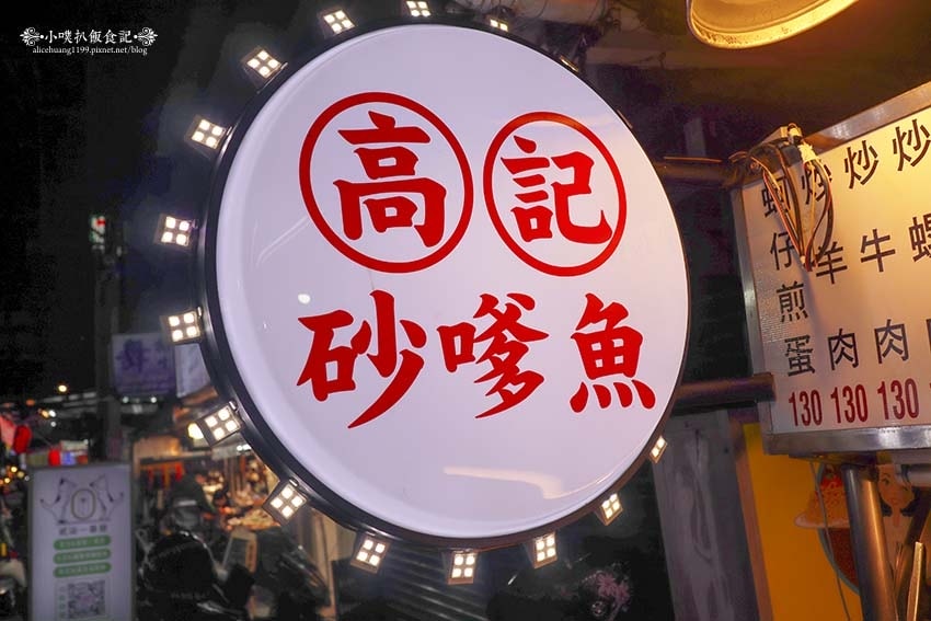 【中和興南夜市美食】『高記砂嗲魚』近南勢角站/中和地表超浮誇 【中和興南夜市美食】『高記砂嗲魚』近南勢角站/中和地表超浮誇
