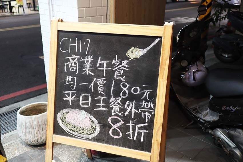 【永和義大利麵】『CH17 Pasta 義式餐館』近永安市場 【永和義大利麵】『CH17 Pasta 義式餐館』近永安市場