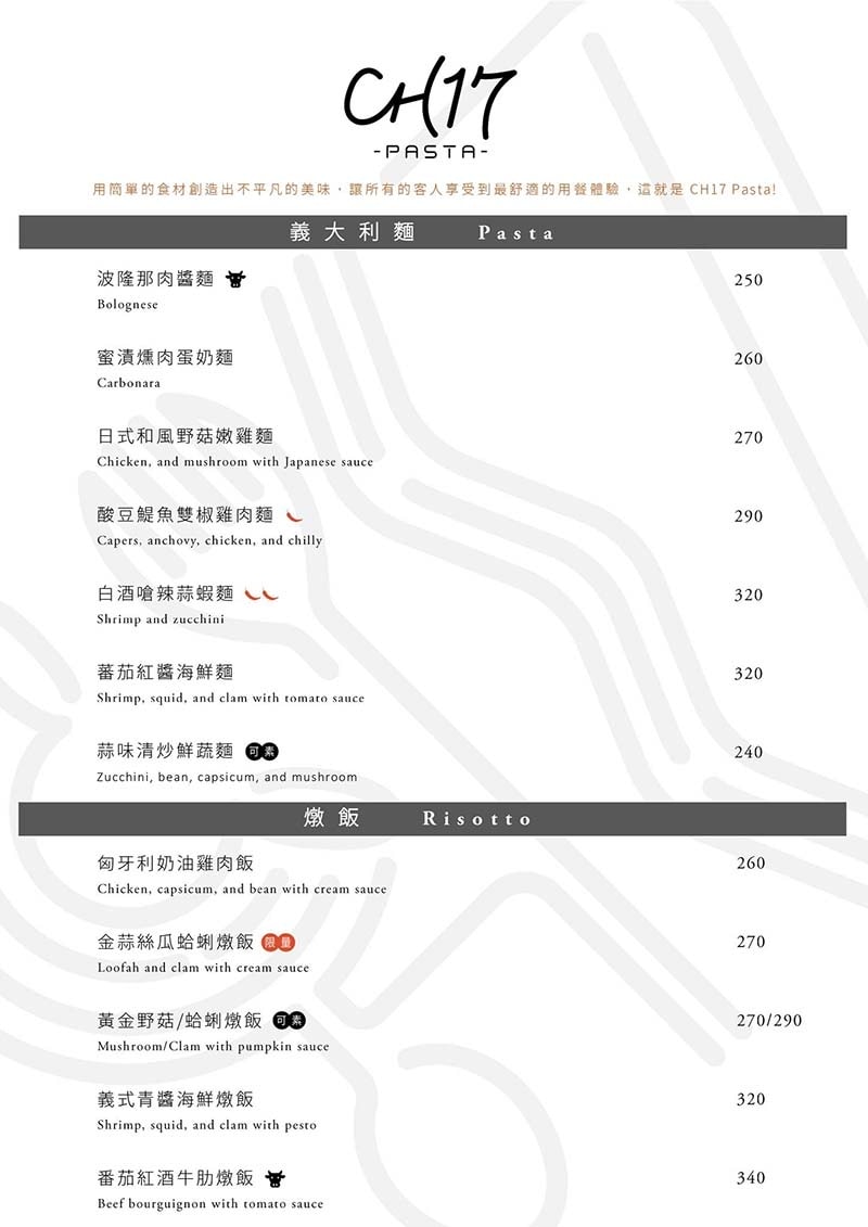 【永和義大利麵】『CH17 Pasta 義式餐館』近永安市場 【永和義大利麵】『CH17 Pasta 義式餐館』近永安市場