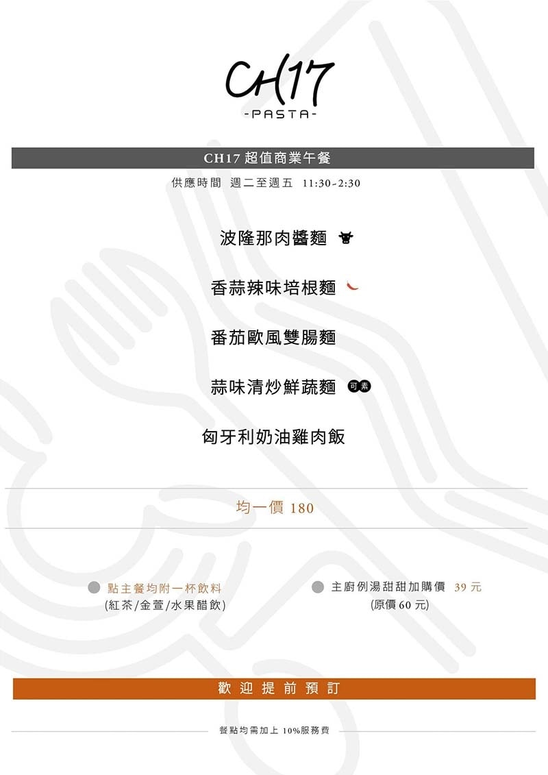 【永和義大利麵】『CH17 Pasta 義式餐館』近永安市場 【永和義大利麵】『CH17 Pasta 義式餐館』近永安市場