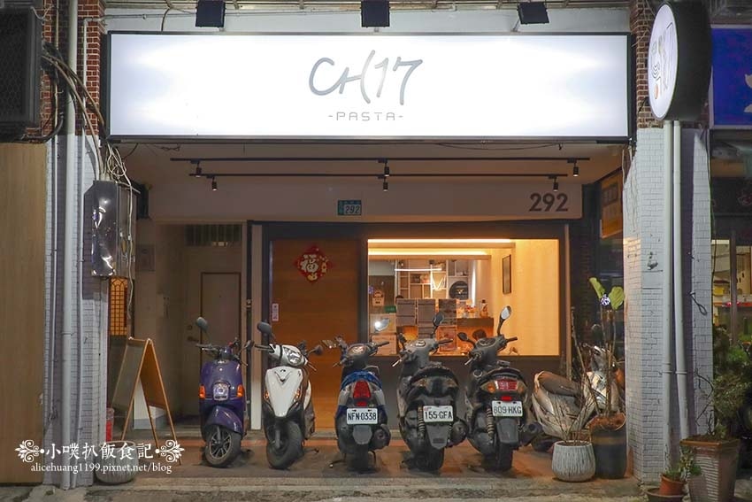【永和義大利麵】『CH17 Pasta 義式餐館』近永安市場 【永和義大利麵】『CH17 Pasta 義式餐館』近永安市場