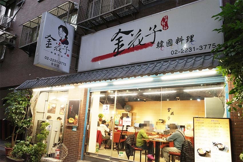 【中和美食】『金花子韓式料理 永安市場店』近永安市場站/平價 【中和美食】『金花子韓式料理 永安市場店』近永安市場站/平價
