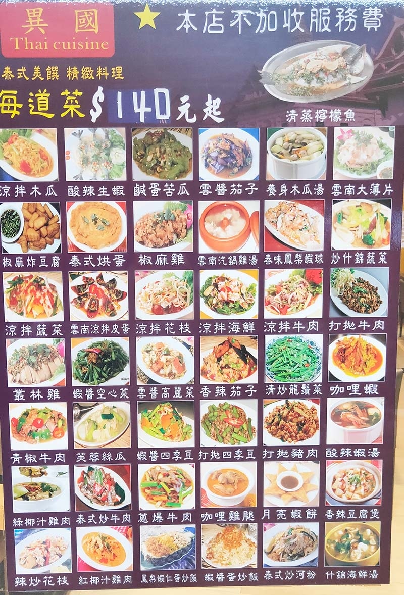 【永和美食】『異國泰式料理』近頂溪站/平價、CP值高/道地泰 【永和美食】『異國泰式料理』近頂溪站/平價、CP值高/道地泰