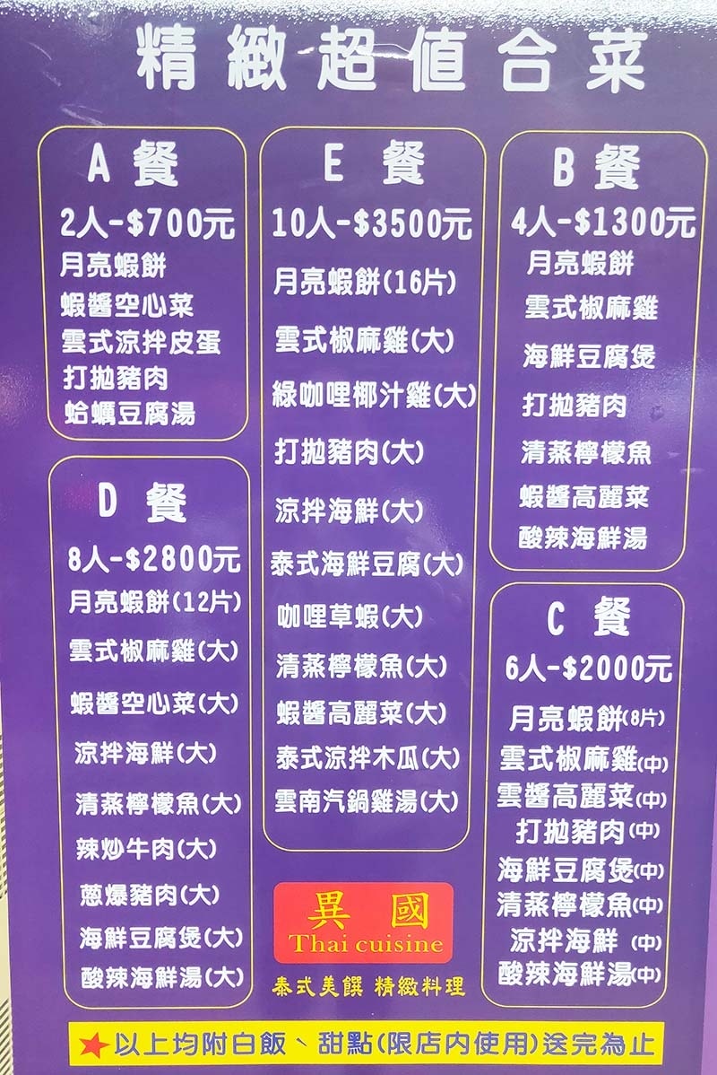 【永和美食】『異國泰式料理』近頂溪站/平價、CP值高/道地泰 【永和美食】『異國泰式料理』近頂溪站/平價、CP值高/道地泰
