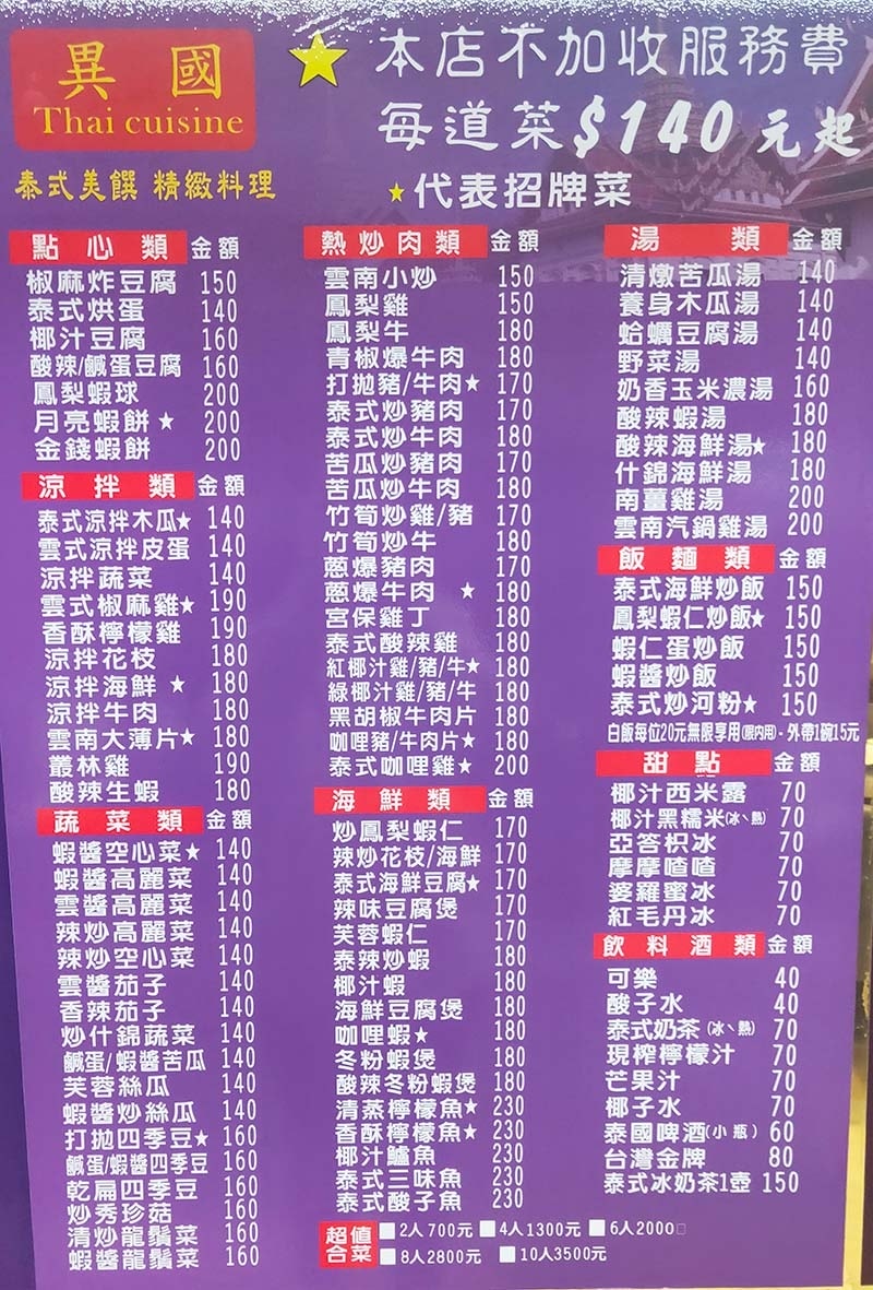 【永和美食】『異國泰式料理』近頂溪站/平價、CP值高/道地泰 【永和美食】『異國泰式料理』近頂溪站/平價、CP值高/道地泰