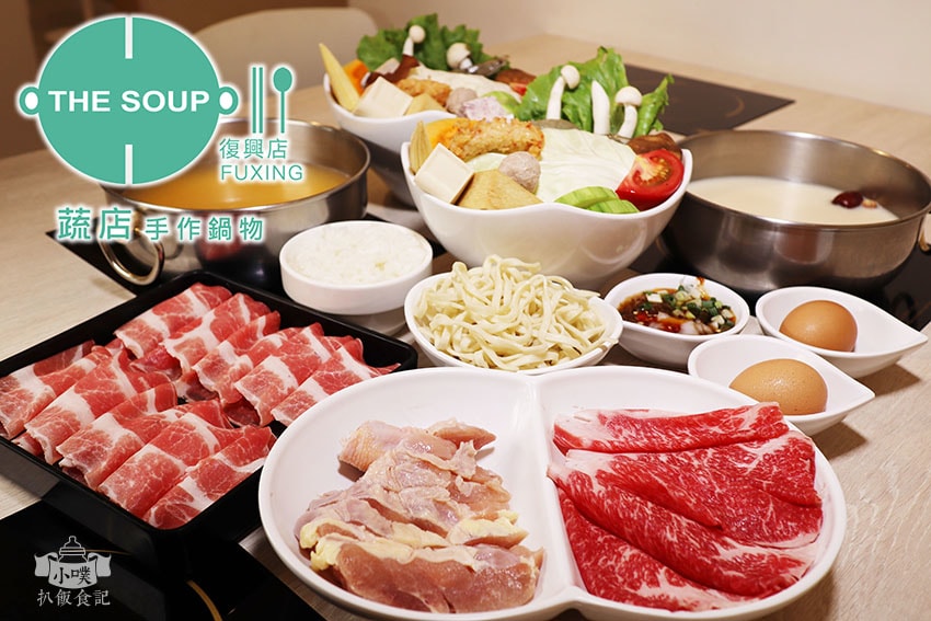 【大台北火鍋懶人包】2024台北好吃必吃火鍋推薦/火鍋吃到飽 THE SOUP蔬店手作鍋物 復興店.jpg