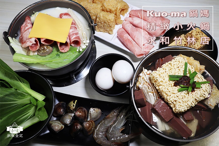 【大台北火鍋懶人包】2024台北好吃必吃火鍋推薦/火鍋吃到飽 鍋媽小火鍋.jpg