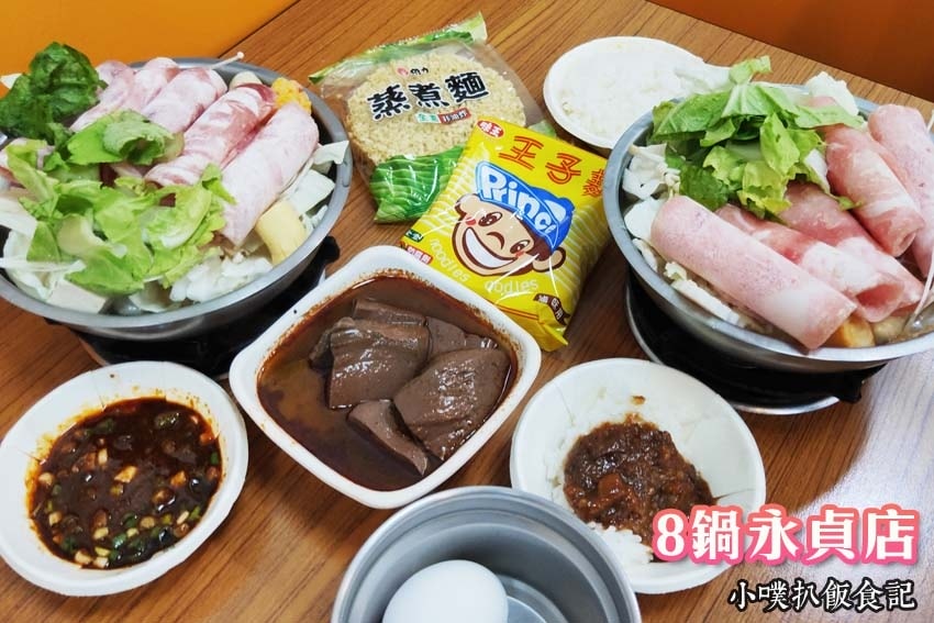 【中永和美食懶人包】中和、永和在地推薦/讓你開心從早吃到晚/ 8鍋永貞店.jpg