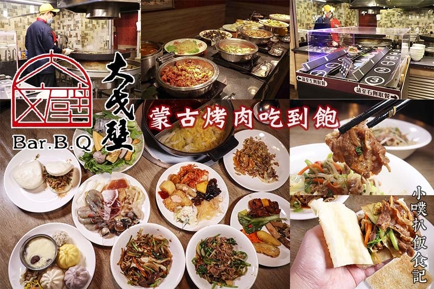 【大台北火鍋懶人包】2024台北好吃必吃火鍋推薦/火鍋吃到飽 大戈壁蒙古烤肉.jpg