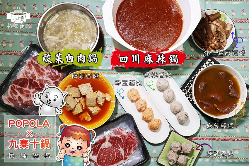 【大台北火鍋懶人包】2024台北好吃必吃火鍋推薦/火鍋吃到飽 POPOLA X 九寨十鍋.jpg