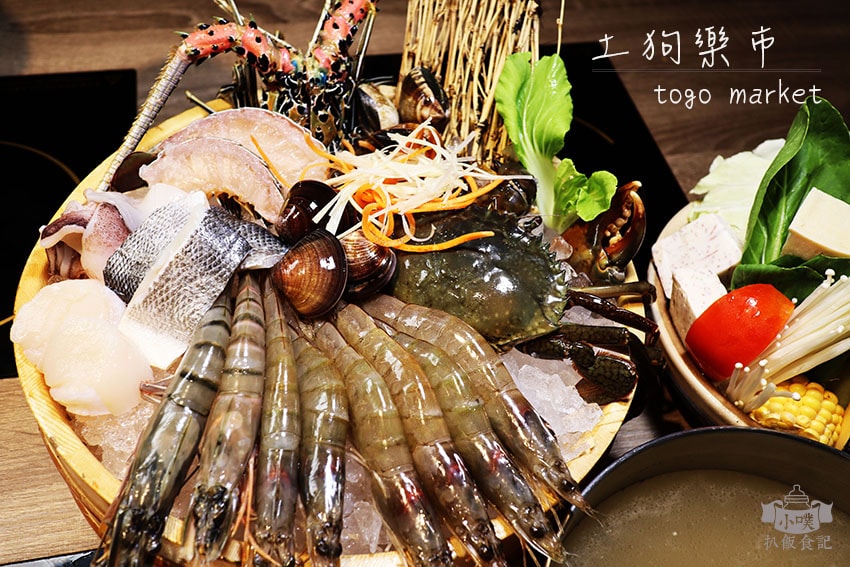 【大台北火鍋懶人包】2024台北好吃必吃火鍋推薦/火鍋吃到飽 土狗樂市 togo market.jpg
