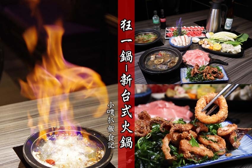 【大台北火鍋懶人包】2024台北好吃必吃火鍋推薦/火鍋吃到飽 狂一鍋-新莊復興店.jpg