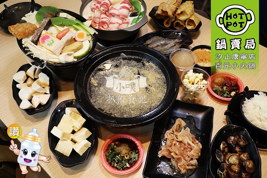 【大台北火鍋懶人包】2024台北好吃必吃火鍋推薦/火鍋吃到飽 鍋賣局百元小火鍋.jpg