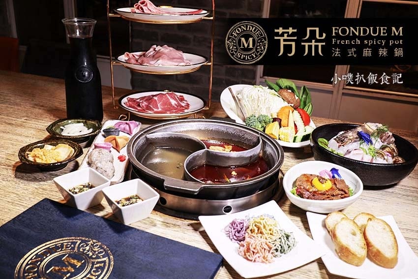 【大台北火鍋懶人包】2024台北好吃必吃火鍋推薦/火鍋吃到飽 芳朵法式麻辣鍋 Fondue M French spicy pot.jpg