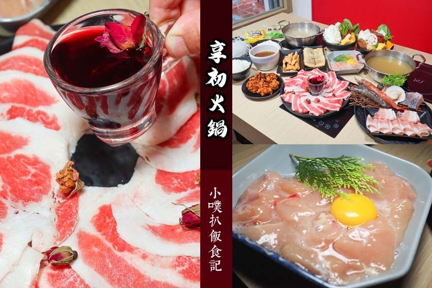 【大台北火鍋懶人包】2024台北好吃必吃火鍋推薦/火鍋吃到飽 享初火鍋.jpg