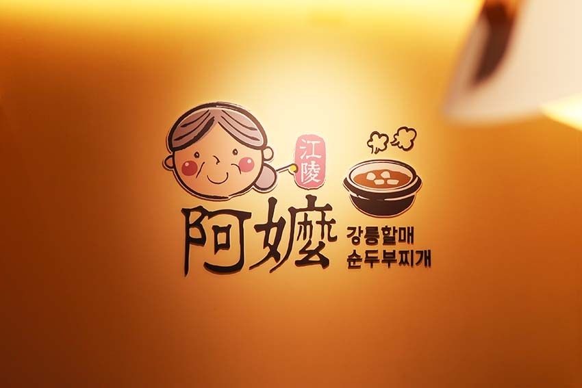 【西門平價吃到飽推薦】『江陵阿嬤강릉할매韓鍋料理吃到飽-西門 【西門平價吃到飽推薦】『江陵阿嬤강릉할매韓鍋料理吃到飽-西門