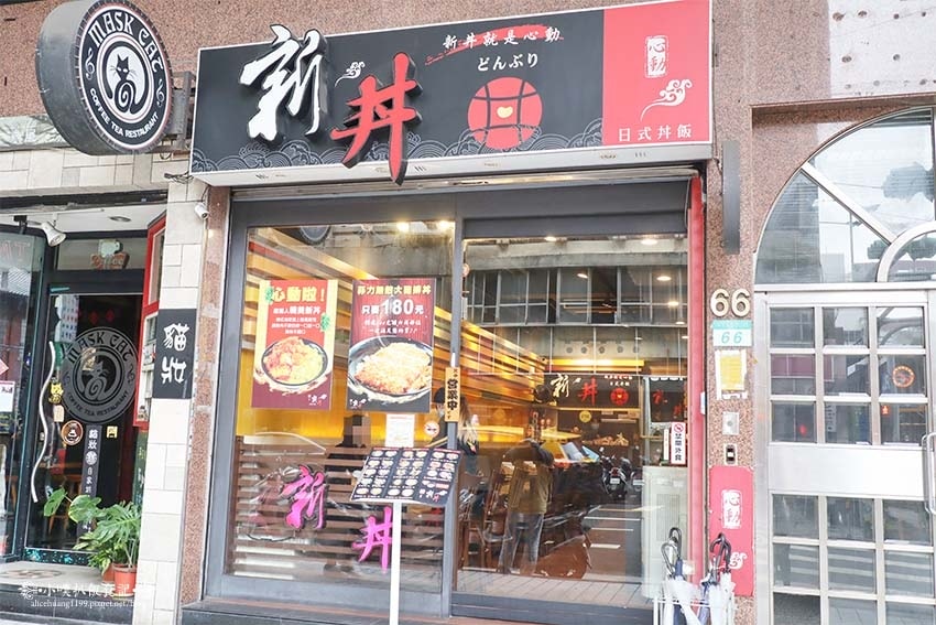 【台北中山站美食】『新丼』近中山站/平價、高CP值/創意丼飯 【台北中山站美食】『新丼』近中山站/平價、高CP值/創意丼飯