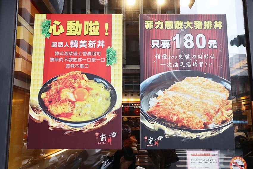 【台北中山站美食】『新丼』近中山站/平價、高CP值/創意丼飯 【台北中山站美食】『新丼』近中山站/平價、高CP值/創意丼飯