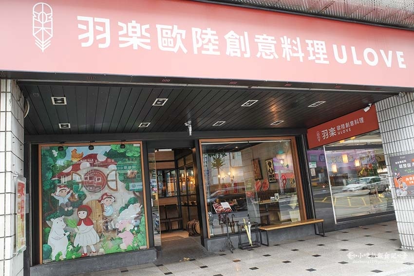 【小巨蛋美食餐廳推薦】『Ulove羽樂歐陸創意料理』近小巨蛋 【小巨蛋美食餐廳推薦】『Ulove羽樂歐陸創意料理』近小巨蛋