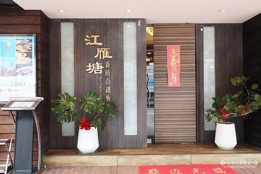【台北美食】『江雁塘新時尚鐵板燒』近中山國小站/12週年經典 【台北美食】『江雁塘新時尚鐵板燒』近中山國小站/12週年經典