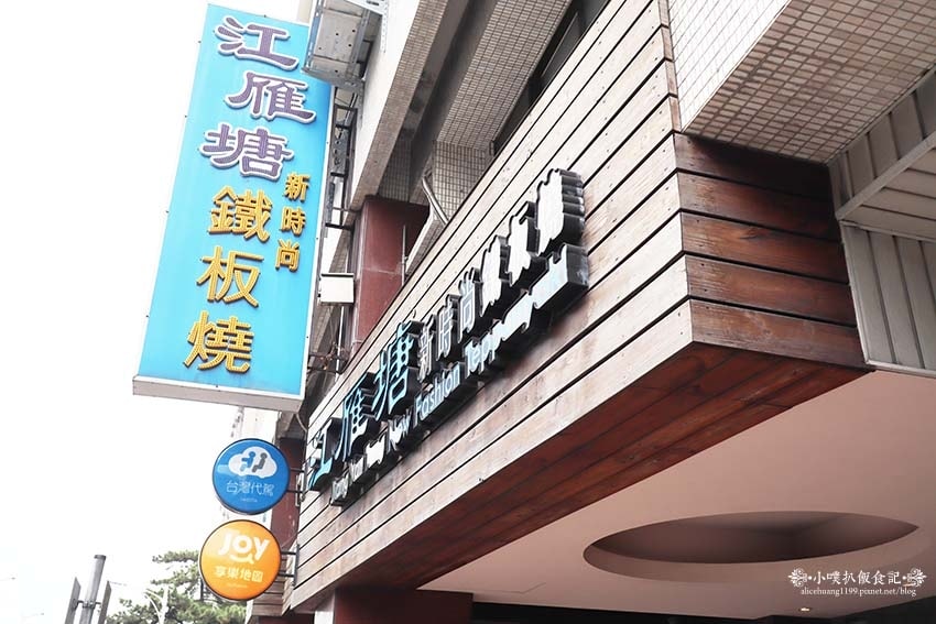 【台北美食】『江雁塘新時尚鐵板燒』近中山國小站/12週年經典 【台北美食】『江雁塘新時尚鐵板燒』近中山國小站/12週年經典