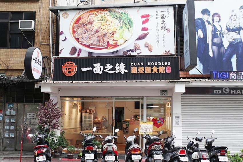 【蘆洲美食】『一面之緣 襄楚麵食館 蘆洲店』近三民高中站/呈 【蘆洲美食】『一面之緣 襄楚麵食館 蘆洲店』近三民高中站/呈