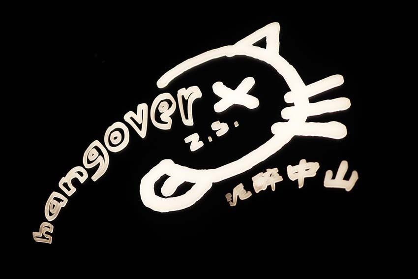 【台北行天宮餐酒館推薦】『微醺.中山 餐酒館』近行天宮站/中 【台北行天宮餐酒館推薦】『微醺.中山 餐酒館』近行天宮站/中