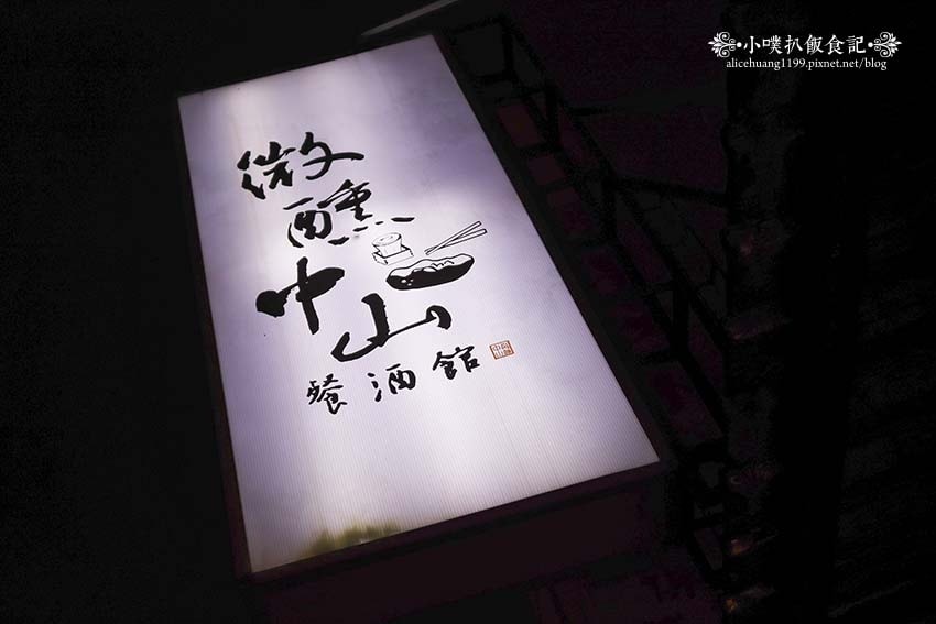 【台北行天宮餐酒館推薦】『微醺.中山 餐酒館』近行天宮站/中 【台北行天宮餐酒館推薦】『微醺.中山 餐酒館』近行天宮站/中