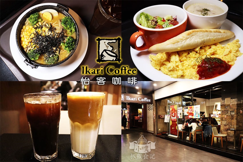 【大台北美食】『下午茶懶人包』精選35家下午茶必吃/下午茶推 怡客咖啡 Ikari Coffee.jpg